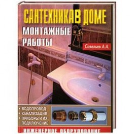 Сантехника в доме. Монтажные работы