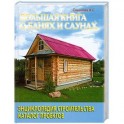 Большая книга о банях и саунах