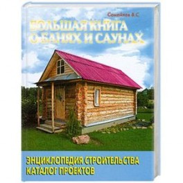 Большая книга о банях и саунах