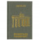 Книга для записей "Берлин". (60576)