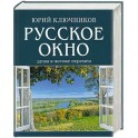 Русское окно. Душа в потоке перемен