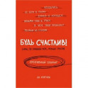 Будь счастлив! (или, по крайней мере, меньше грусти). Креативный блокнот