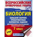 Биология. 7 класс. Большой сборник тренировочных вариантов заданий для подготовки к ВПР. 15 вариант.