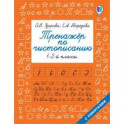 Тренажер по чистописанию. 1 - 2-й класс