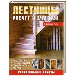 Лестницы. Расчет и монтаж систем