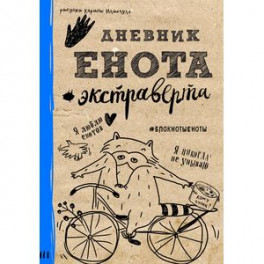 Дневник енота-экстраверта