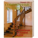 Современные лестницы. Проектирование, изготовление, монтаж