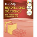 Апплика Набор универсальных обложек для учебников 5 штук