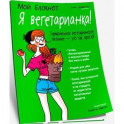 Мой блокнот. Я вегетарианка!