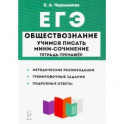 ЕГЭ Обществознание. Тетрадь-тренажер. Учимся писать мини-сочинение.