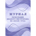 Журнал регистрации вводного инструктажа по охране труда