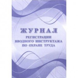 Журнал регистрации вводного инструктажа по охране труда