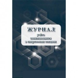 Журнал учёта занимающихся в спортивных секциях