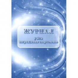 Журнал учёта награждения спортсменов
