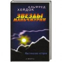 Звезды Маньчжурии