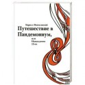 Путешествие в Пандемониум, или Наваждение 13-ого