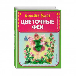 Цветочные феи