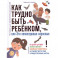 Как трудно быть ребенком, или Эти непослушные взрослые