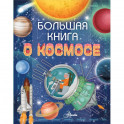 Большая книга о космосе