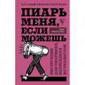 Пиарь меня, если можешь. Инструкция для пиарщика, написанная журналистом