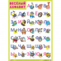 Веселый алфавит