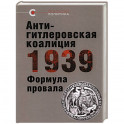 Антигитлеровская коалиция-1939. Формула провала