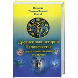 Древнейшая история Человечества в свете новых научных открытий. В 2 кн. Книга 1