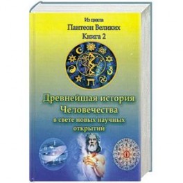 Древнейшая история человечества в свете новых научных открытий. Кн. II.