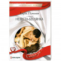 Невеста-беглянка