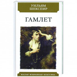 Гамлет