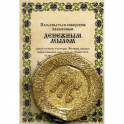 Мыло "Денежное".