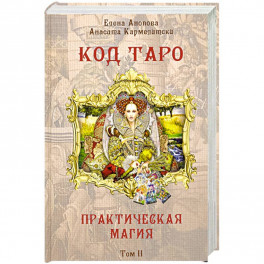 Книга Код Таро и Практическая Магия в Таро. Том 2