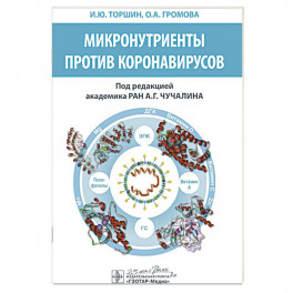 Микронутриенты против коронавирусов