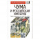 Чума и Российская империя. Борьба с эпидемиями в VIII - первой трети XIX века