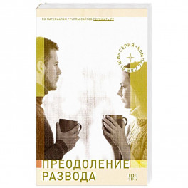 Преодоление развода: Как предотвратить или пережить развод