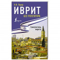 Иврит без репетитора. Самоучитель иврита