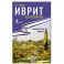 Иврит без репетитора. Самоучитель иврита