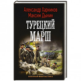 Турецкий марш