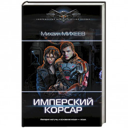 Имперский корсар