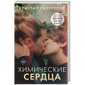 Химические сердца
