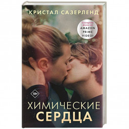 Химические сердца