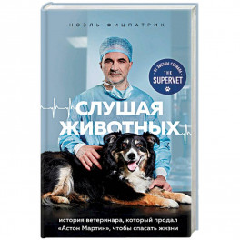 Слушая животных: история ветеринара, который продал "Астон Мартин", чтобы спасать жизни (от звезды сериала THE SUPERVET)
