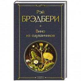 Вино из одуванчиков