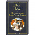 Приключения Гекльберри Финна