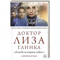 Доктор Лиза Глинка: "Я всегда на стороне слабого".