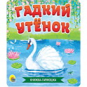 Книжка - гармошка. Гадкий утёнок