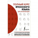 Полный курс японского языка для начинающих с карточками для изучения хираганы и катаканы