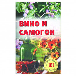 Вино и самогон