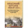 Красный шторм зимой 1945 г. Восточно-Прусская наступательная операция