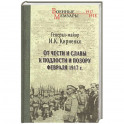 От чести и славы к подлости и позору февраля 1917 г.